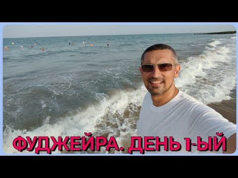 Видео: Третий день в Эмиратах. Фуджейра | Музыкальная дорога | Oтель у Оманского залива и деликатесы