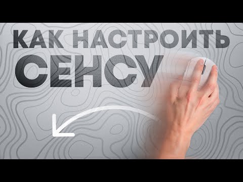 Видео: КАК ПОДОБРАТЬ СЕНСУ В ШУТЕРАХ | ГАЙД ПО НАСТРОЙКЕ СЕНСЫ В VALORANT, ARENA BREAKOUT, APEX LEGENDS