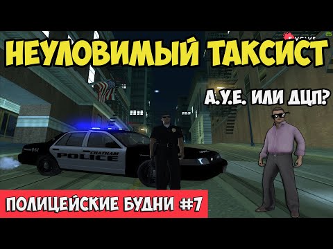 Видео: ПОЛИЦЕЙСКИЕ БУДНИ #7 🚓 - ЧУТЬ НЕ УПУСТИЛ ТАКСИСТА... | GTA SAMP Evolve Rp