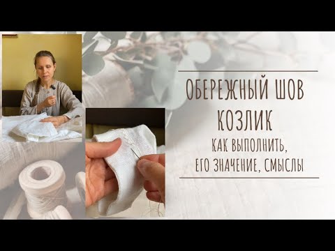 Видео: Обережный шов “козлик”