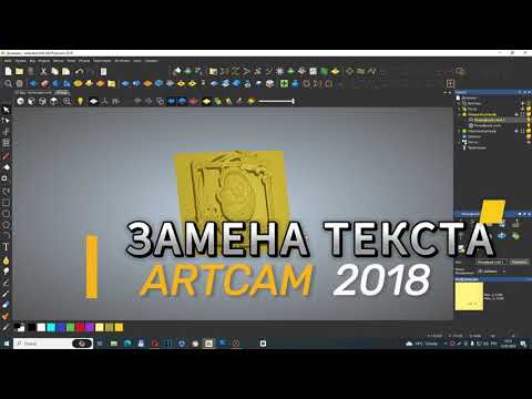Видео: Замена текста на рельефе .  АртКАМ 2018.