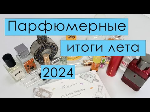 Видео: Парфюмерные итоги лета 🌼🌼🌼 2024 🌼🌼🌼