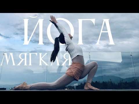 Видео: МЕДЛЕННАЯ ЙОГА  25 минут | йога для расслабления | йога для начинающих и продолжающих