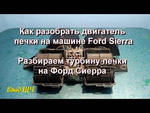 Видео: Как разобрать двигатель печки на машине Ford Sierra. Разбираем турбину печки на Форд Сиерра