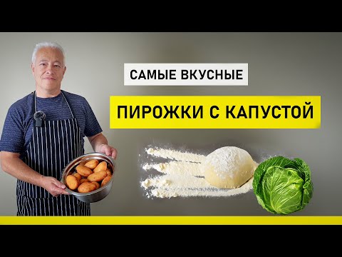 Видео: Пирожки с капустой