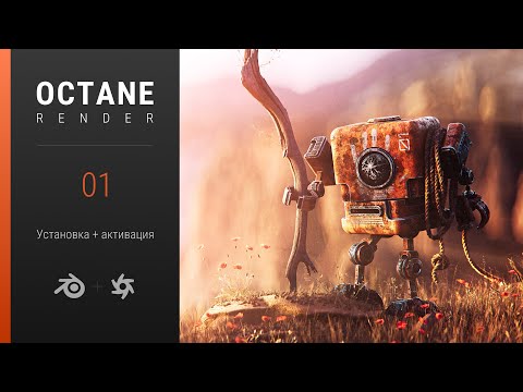 Видео: Octane в Blender: Часть 1. Установка и активация.
