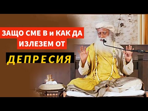 Видео: Вникване в ДЕПРЕСИЯТА / КАКВО и КАК да излезем/ Садгуру Даршан