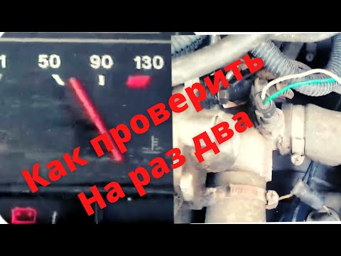 Видео: Как проверить датчик температуры охлаждающей жидкости|Как проверить указатель Температуры