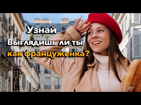 Видео: ВЫГЛЯДЕТЬ КАК ФРАНЦУЖЕНКА, узнай КАК | Стандарты красоты во Франции