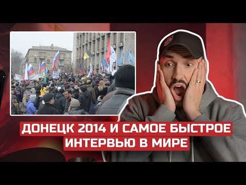 Видео: 🔥ДОНЕЦЬК 2014🔥крінжове минуле