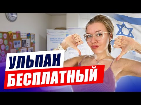Видео: Как я выгорела на курсах иврита! Ульпан Эцион