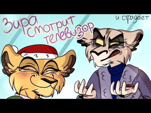 Видео: ЗИРА СМОТРИТ ТЕЛЕВИЗОР