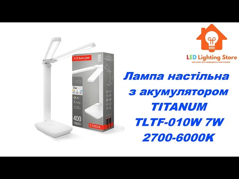 Видео: Огляд світлодіодної настільної лампи з акумулятором TITANUM TLTF-010W