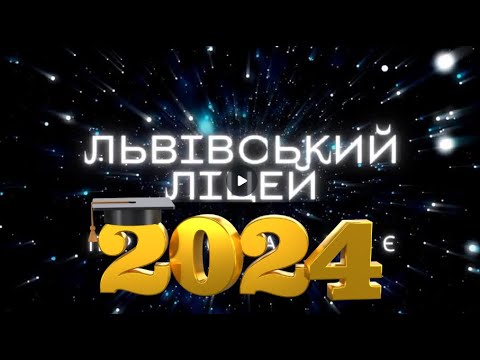 Видео: Дистанційний випускний Львівського ліцею 11 клас 2024  рік