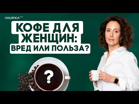 Видео: Женщины 40+: вот как пить кофе, чтобы не стареть
