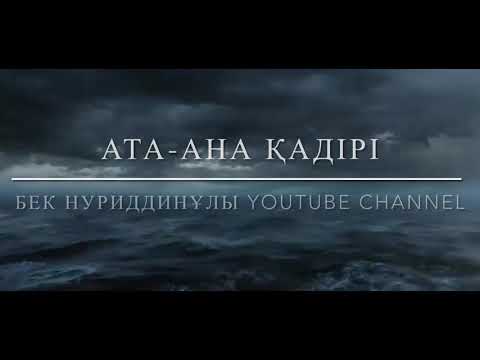 Видео: Бұл термені тыңдау керек. Ата-ана қадірі(Майлықожа)- Бек Нуриддинұлы #қазақшаән #терме #домбыра