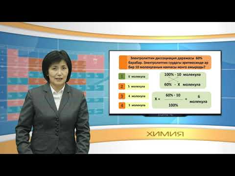 Видео: Күчтүү жана начар электролиттер