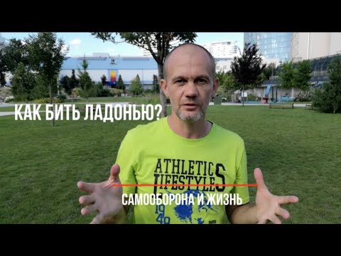 Видео: Как бить ладонями? Да не просто так, а нокаутировать) Самооборона и Жизнь