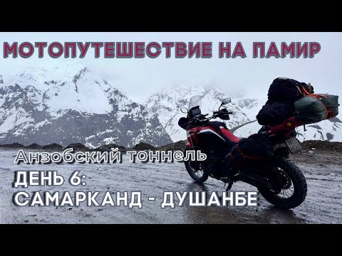 Видео: Мотопутешествие на Памир. День 6: Самарканд - Душанбе. Анзобский тоннель