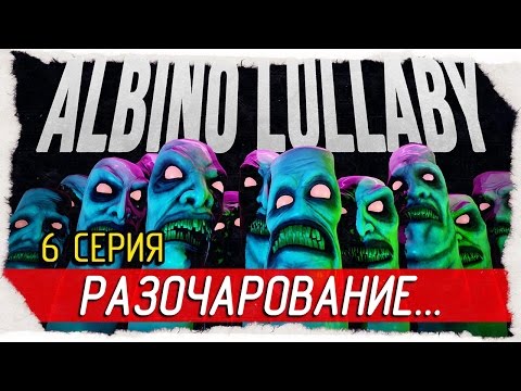 Видео: Albino Lullaby -6- РАЗОЧАРОВАНИЕ... [Прохождение на русском]
