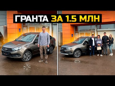 Видео: Гранта за 1.5 миллиона / LADA GRANTA CROSS и CLUB