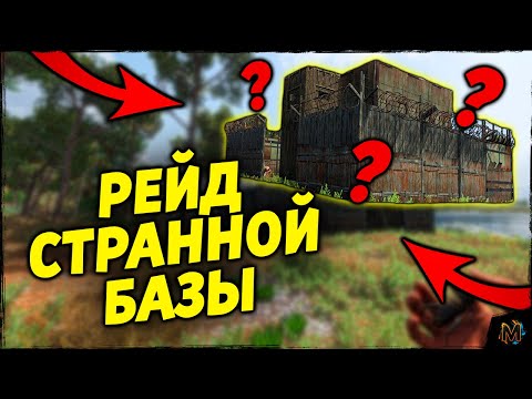 Видео: SCUM РЕЙД  ⮞ РЕЙД СТРАННОЙ БАЗЫ ⮞ SCUM RAID 0.8