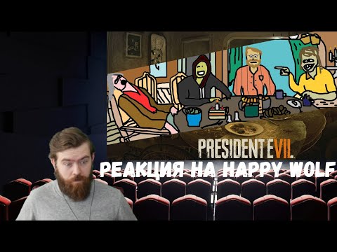 Видео: Реакция на Happy Wolf: Сюжет игры Resident Evil 7
