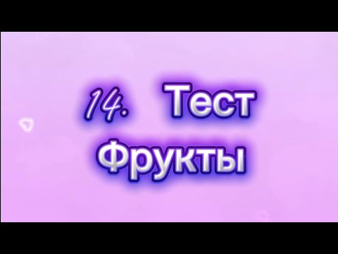 Видео: 14 Тест | Фрукты