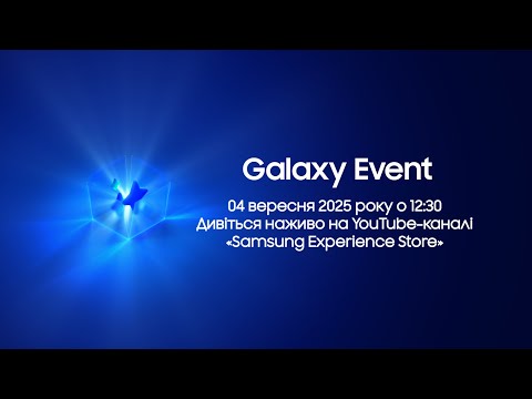 Видео: 🔴 [НАЖИВО] Samsung Galaxy Event 2025. Дивіться трансляцію 04 вересня о 12:30