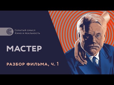 Видео: Разбор фильма «Мастер» (2012), часть 1