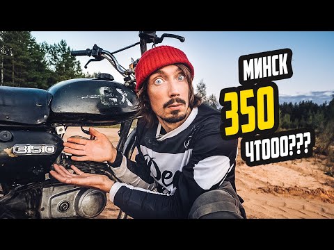 Видео: Купил МИНСК 350 - ЧТО ТЫ ТАКОЕ?