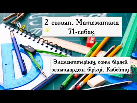 Видео: Математика. 2 сынып. 71-сабақ. Элементтерінің саны бірдей жиындардың бірігуі. Көбейту