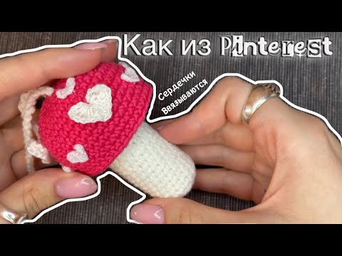 Видео: Мастер-класс на чехол - гриб с сердечками для помады как из Pinterest крючком