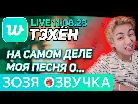 Видео: Озвучка Зозя 🤡 WEVERSE LIVE 11.08.2023 ТЭХЕН ВИ ☺️ ЭФИР BTS LIVE taehyung V ПЕРЕВОД НА РУССКОМ