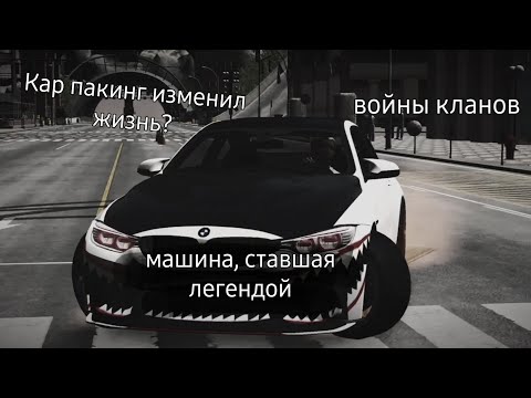 Видео: МОЁ ПОЯВЛЕНИЕ В ИГРЕ, КАК CAR PARKING ИЗМЕНИЛ МНЕ ЖИЗНЬ.