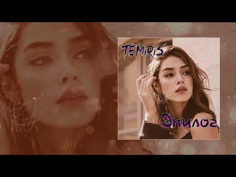 Видео: TemiRiS - Эпилог (Официальная премьера трека)