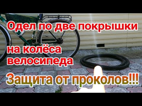 Видео: Одеваю две покрышки на колесо велосипеда, защита от проколов