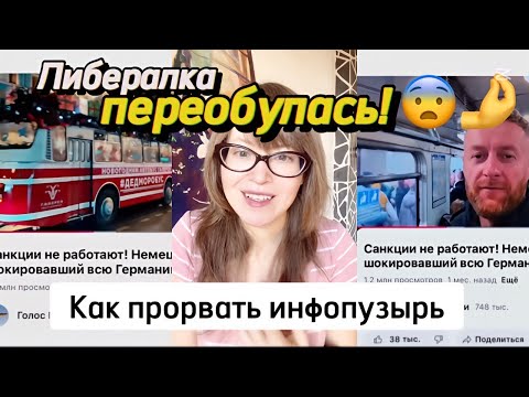 Видео: Либералка переобулась, ч. 1 - как прорвать инфопузырь?!?