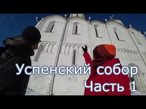 Видео: Успенский собор 12 века во Владимире. Часть 1