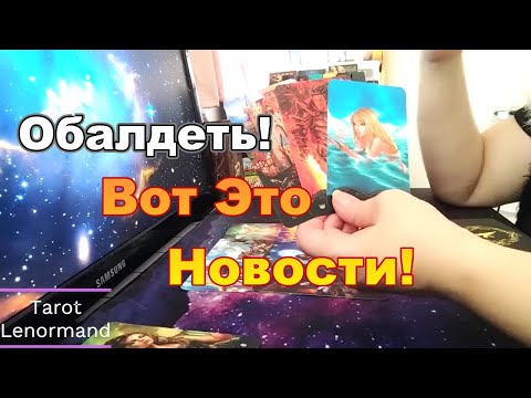 Видео: ❗Обалденные Новости😜🤩❗Что Вас Ждёт в Ближайшие Дни❓❗#Прогноз #tarot
