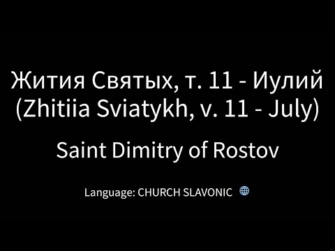 Видео: Жития Святых, т  11   Иулий Zhitiia Sviatykh, v  11   July   Saint Dimitry of Rostov part2 AudioBook