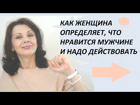Видео: Как женщина определяет, что нравится мужчине, и он в нее влюблен
