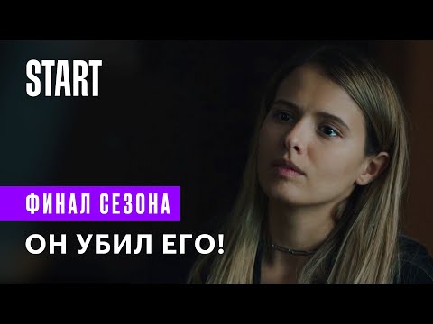 Видео: Бывшие || ФИНАЛ СЕЗОНА. Он убил его! (Любовь Аксенова)