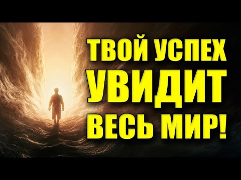Видео: ТВОЙ ПОДЪЁМ БУДЕТ ГРОМКИМ! ВСЁ ПРОИЗОЙДЁТ НА ГЛАЗАХ У МИРА