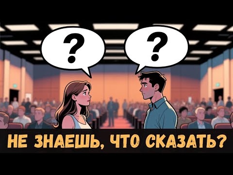 Видео: Сказали "Hi"... и замолчали? Что говорить дальше (простой сценарий)