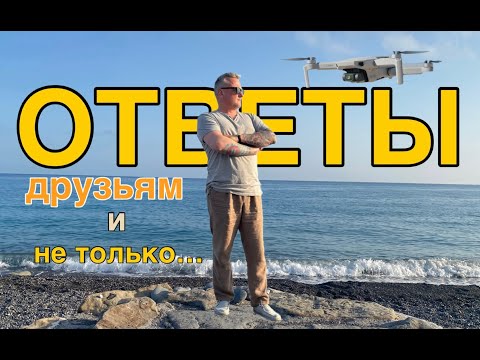 Видео: Ответы друзьям и не только...