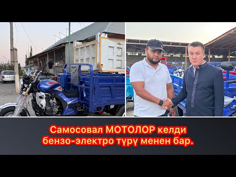 Видео: Самосовал МОТОЛОР келди~ Бензо-Электро баары бар