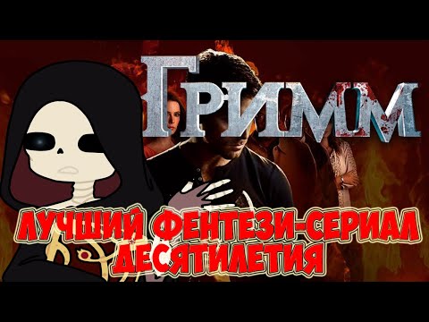 Видео: Grimm || Лучший фентези-сериал десятилетия!