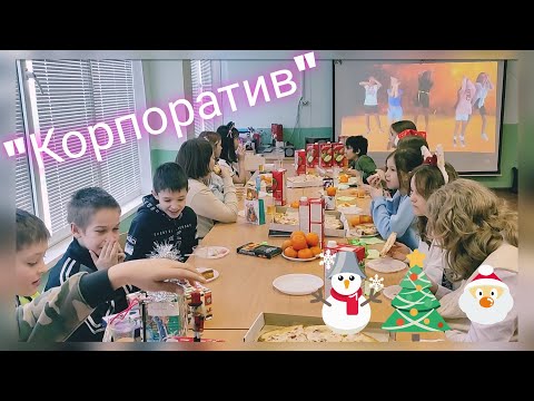 Видео: Новогодний корпоратив