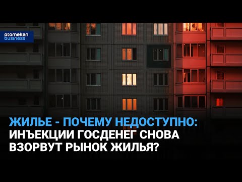 Видео: Жилье - почему недоступно: Инъекции госденег снова взорвут рынок жилья? | Время говорить | 20.10.25
